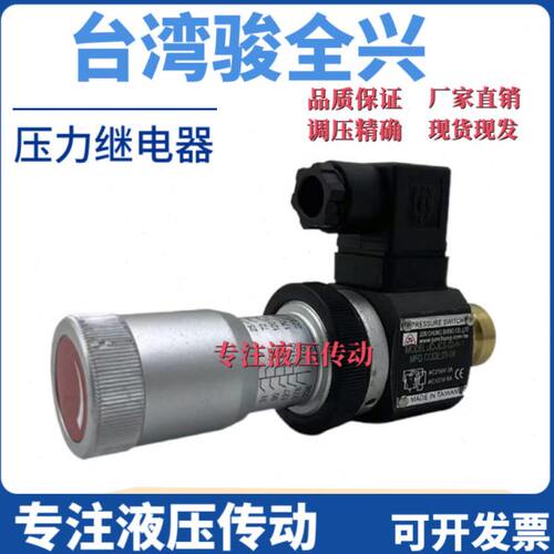 台湾骏全兴JC-JCS-02-N-1压力继电器JC-JCS-02-H/NL/NLL油压开关