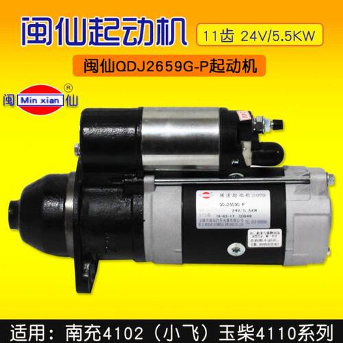 闽仙 QDJ2659G-P 起动机 11齿 24V 5.5KW  适用 玉柴 4110系列