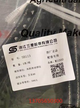 艾禾A9收割机皮带 SB113 SB120 SB57