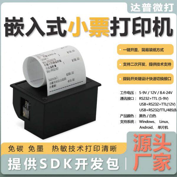 达普DP-EH700嵌入热敏打印机#仪器仪表打印机#提供开发技术支持