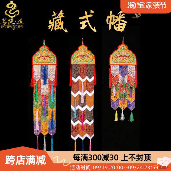 菩提道 藏式幡 布料装饰西藏五色彩幡横幡经番幢幡胜利幢宝幢宝伞