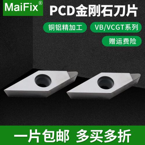 MaiFix外圆内孔VBGT/VCGT110301/160408车刀片PCD金刚石数控刀片