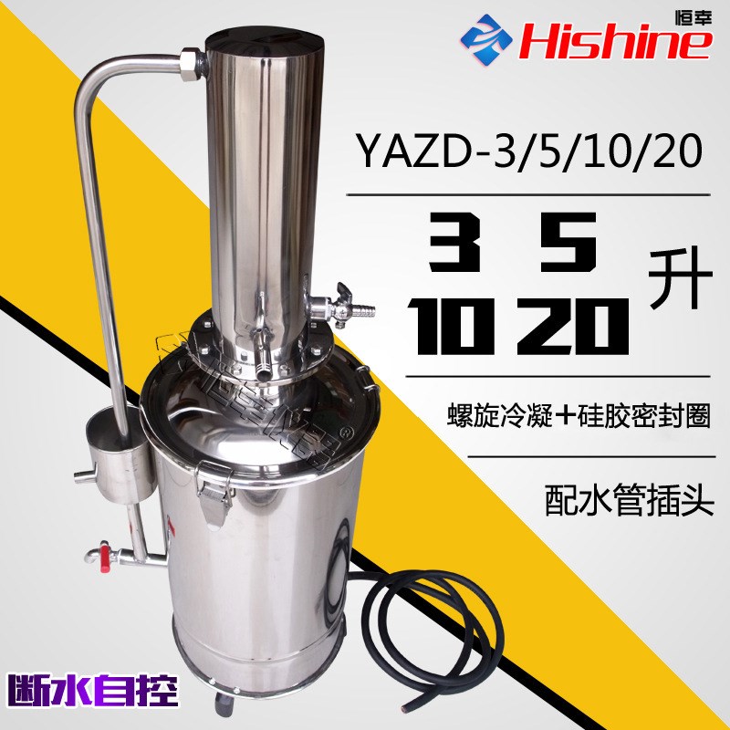 YAZD-5/10/20断水自控不锈钢蒸馏水器自动蒸馏水机纯水发生器