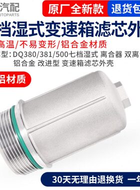 适配途昂途观L途安L凌度途岳迈腾B87速湿式变速箱双离合滤芯外壳