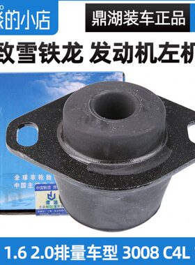 鼎湖适配标致307世嘉408 C4L 3008标志206左支架胶发动机机脚胶C2