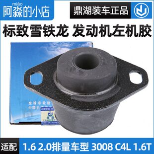 鼎湖适配标致307世嘉408 C4L 3008标志206左支架胶发动机机脚胶C2