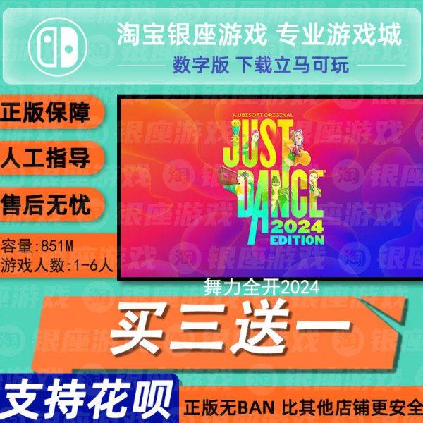 switch买三送一ns 中文 舞力全开2024 数字版 下载版 兑换码