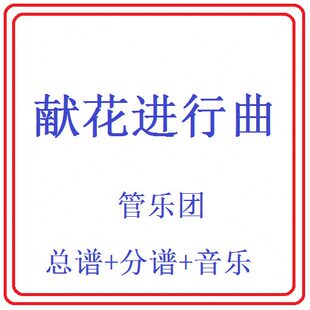 管乐总谱献花曲2.0级-总分谱+音频