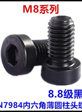 8.8级黑色DIN7984内六角薄圆柱头杯头薄头螺丝M8*10*12*16*20*50