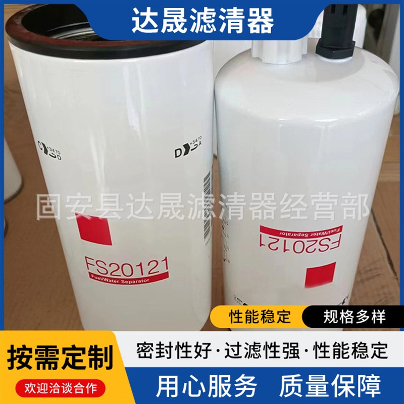 供应FS20121柴油滤芯5521648 5444245工程机械燃油滤清器