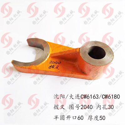 沈阳机床 大连 安阳CW6163/Cw6180/CW6263拨叉2040 孔30 机床配件