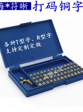 380标示机墨轮封口机包装机打码机铜字粒T型R型打价机定制定做