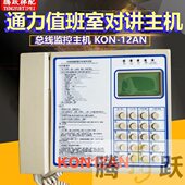 通力电梯值班室对讲主机 12AN总线监控主机五方对讲原厂全新 KON
