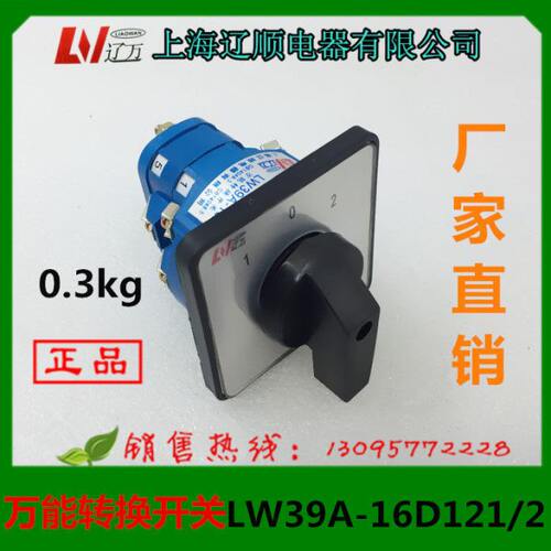 正品 上海辽顺电器 转换开关 LW39A-16D121/2