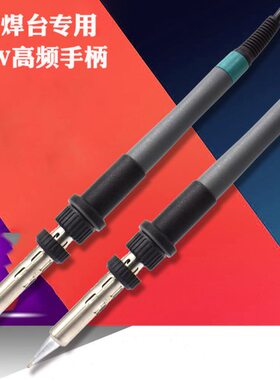 高频焊台专用手柄150w电烙铁专用手柄插拔式发热芯205焊台专用