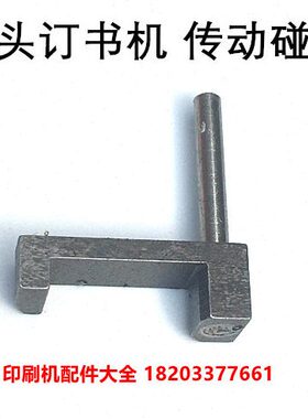 M2000双头订书机配件传动碰快双头骑马订书机配件传动碰快