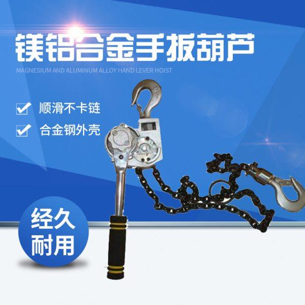 供应镁铝合金手扳葫芦 1.5T铝合金牵引葫芦 铝合金链条紧线器,搬运/仓储/物流设备,起重葫芦,淘宝优惠券,粉丝福利购,淘宝优惠卷