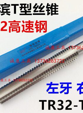T型螺纹机用丝锥梯型丝攻TR32TR34TR36TR38TR40TR42左牙 右牙