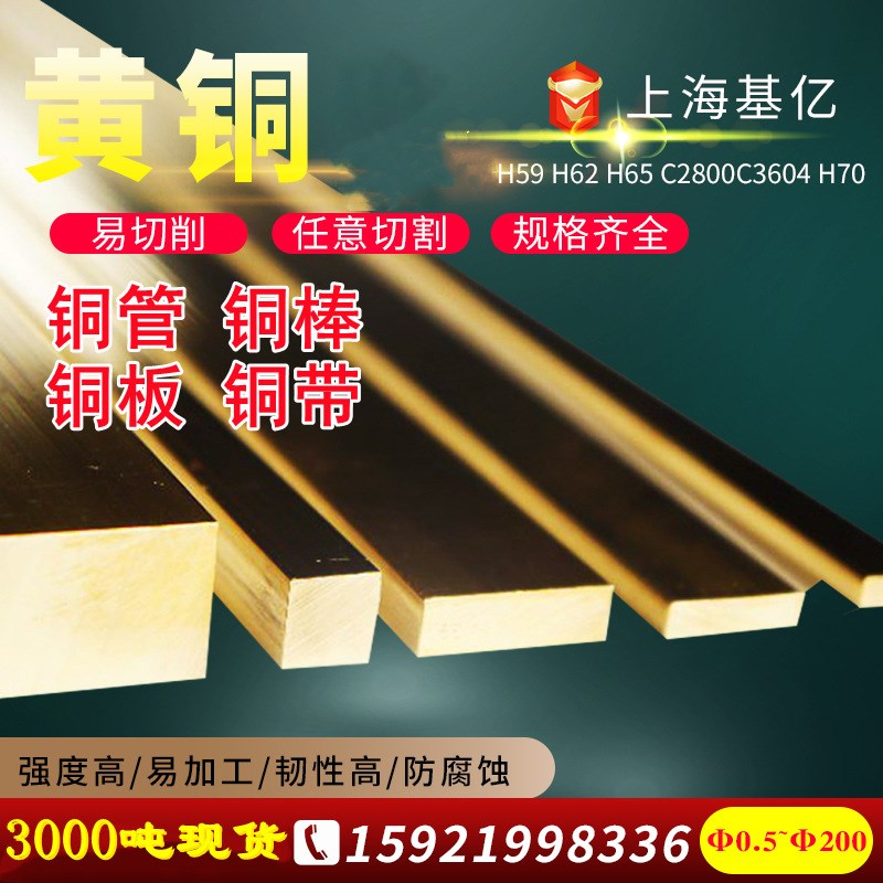 黄铜H59黄铜棒H62黄铜板 黄铜管 黄铜带 黄铜线H62H59H59-1黄铜厂