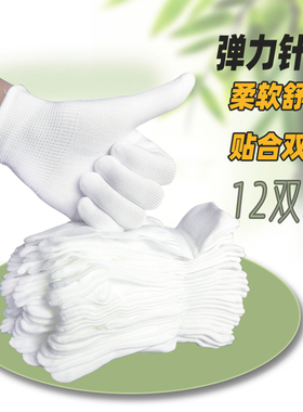12双装轻薄款纯白色针织手套弹力贴手透气收口工作出行男女通用