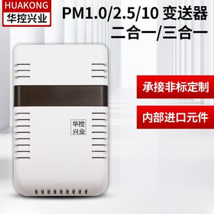 华控pm1.0/2.5/10传感器 二合一/三合一  空气质量检测变送器
