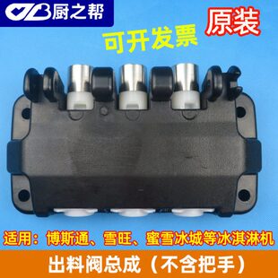 博斯通冰淇淋机配件雪旺258C蜜雪冰城出料阀圣代冰激凌雪糕机阀体