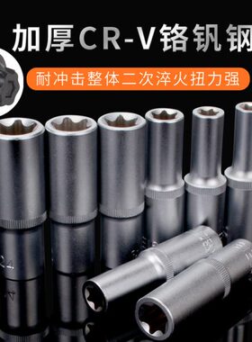 1/2六花加长E型套筒星形套筒气缸盖拆装套筒E16E18E20E22花型套筒