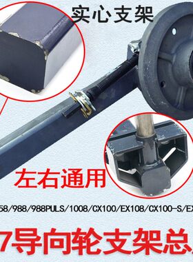 久保田307导向轮支架总成758/988/CX100/EX108/1008/EX108Q-S导向