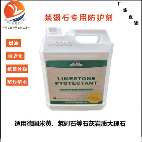 思康KY402莱姆石专用石材防护剂 德国米黄大理石油性养护剂防泛碱