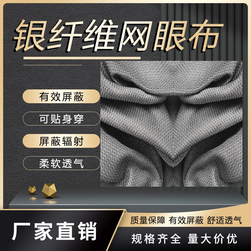 银纤维防辐射 高含银网眼布 防电磁波辐射布料屏蔽降低手机信号