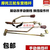 变档 手动倒档 摩托三轮车手动倒档变档杆脚动改装 换挡杆配件 包邮