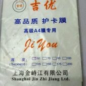 12.5丝塑封膜护卡膜A4 A4吉优塑封膜A4 15丝高品质塑封膜 包邮