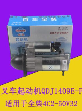 叉车起动马达起动机QDJ1409E-P全柴490国三4C2-50V32适用合力3吨