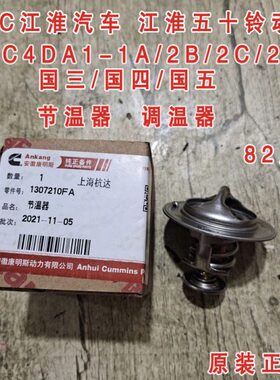 江淮汽车 HFC4DA1-1/2B 4DA1-2C 4DA1-2D五十铃动力节温器 调温器