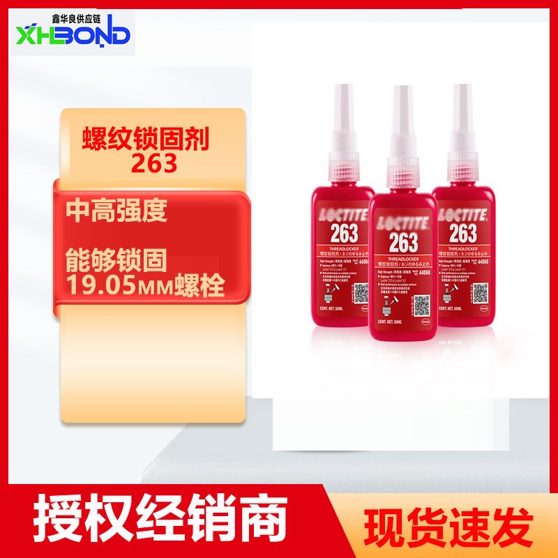 现货263胶水 螺丝紧固厌氧胶中高强度 263螺纹锁固剂 50ML/250ML