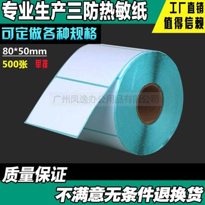 80*50mm*500张 三防热敏不干胶 热敏条码纸 标签打印纸 电子称纸