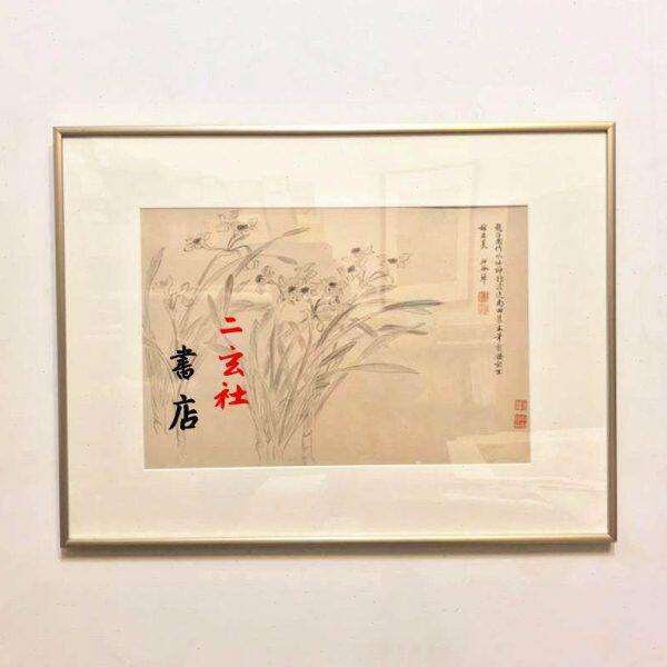 二玄社复制品 王翚 水仙图 已配框