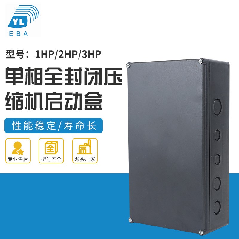 冷库制冷机组压缩机启动盒子1HP.2HP.3HP单相全封闭压缩机启动盒