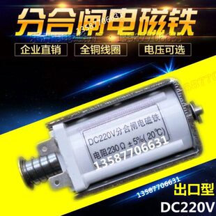 DC220V分合闸电磁铁电阻230欧姆插片型推拉式长行程ZN85 3AV3线圈