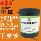 ABS环保油墨 PC亚克力不腐蚀不开裂 中益SF不烧面丝印亮光油墨PS