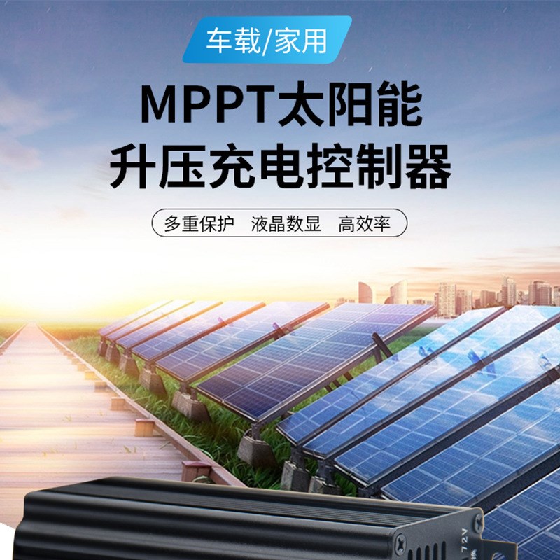 厂家直供 三挡可调节MPPT太阳能升压充电控制器 48V60V72V 通用型