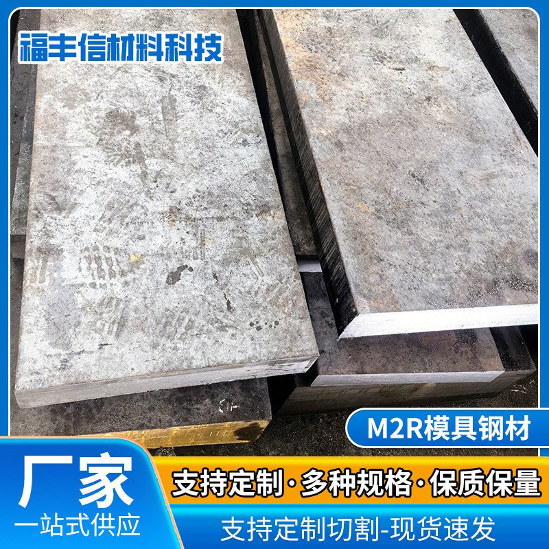 供应M2r模具钢材高硬度耐腐蚀 可热处理 精光板 圆棒 可零切