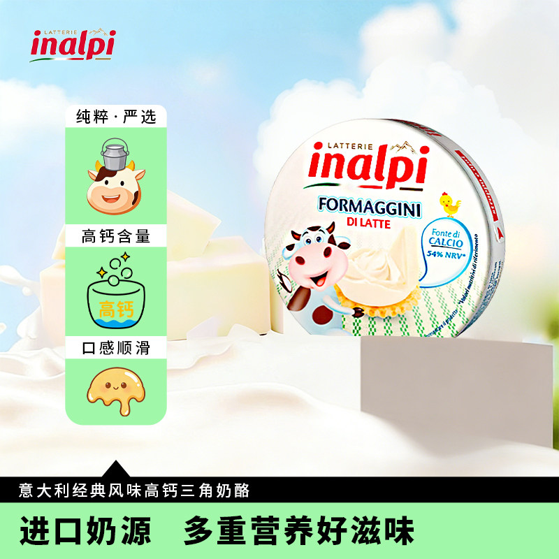 【顺丰包邮】inalpi意大利进口经典风味高钙三角奶酪140g(8块)