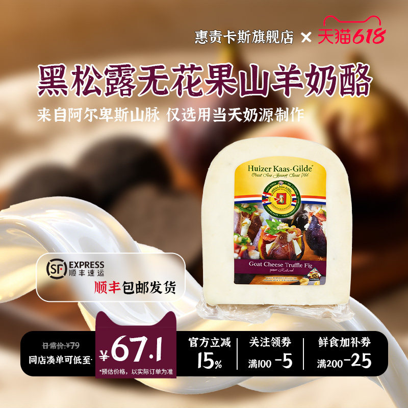 【顺丰包邮】惠责卡斯荷兰原装进口黑松露无花果山羊奶酪200g