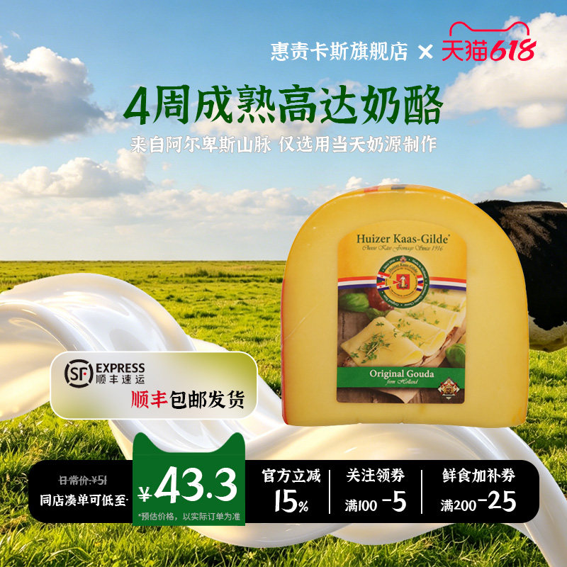 【顺丰包邮】惠责卡斯荷兰原装进口4周成熟高达奶酪225g高钙芝士