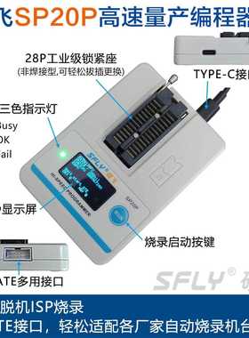 硕飞SP20P SP20X SP20B SP16 SP16-FX高速量产FLASH烧录器编程器