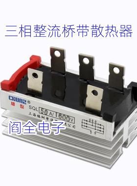 椿整单相三相整流桥整流器SQL50A/QL50A/QL35A/SQL35A自带散热器