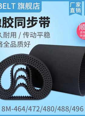 橡胶同步带HTD8M472 S8M464 8M480 S8M480 8M488 8M496 传动带