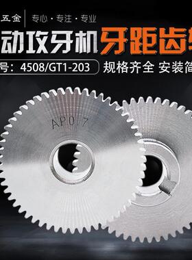 4508/GT1-203/T50多轴自动攻牙机配件牙距齿轮式螺纹攻丝机AB挂轮