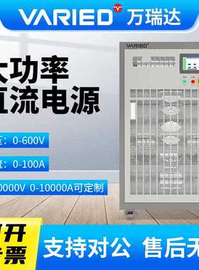 VARIED万瑞达大功率直流稳压电源60V1000A/100V600A/300V200A